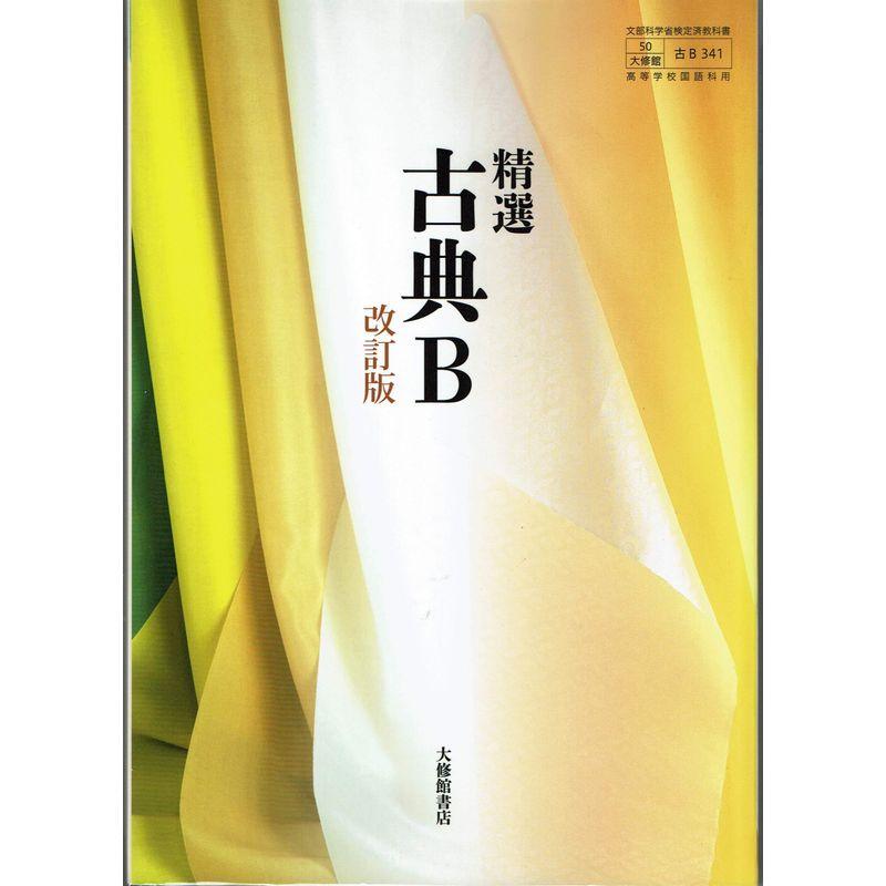 高校教科書 精選 古典B 改訂版 教番：古B341