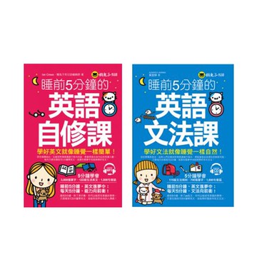 《睡前5分鐘學好英文【英語自修課 + 英語文法課】》（2書）