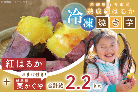 EY-5　茨城県行方市産熟成紅はるかの冷凍焼き芋約2キロ！おまけ付‼合計約2.2キロ!!!