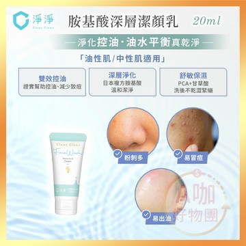 [台灣正品現貨][10倍蝦幣] 淨淨 胺基酸 深層潔顏乳 20ml 胺基酸洗面乳 控油洗面乳 洗面乳 笙闆 clean