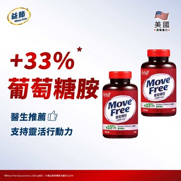 MoveFree益節葡萄糖胺錠(150錠*2瓶)