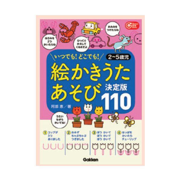 絵かきうたあそび 決定版１１０ 大人向け書籍 大人用