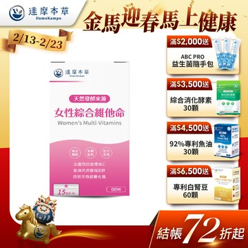 女性綜合維他命（60顆）【1盒／2盒／3盒／5盒／11盒優惠組】