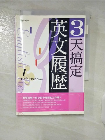 【書寶二手書T2／語言學習_IZ4】3天搞定英文履歷_Bata Hs
