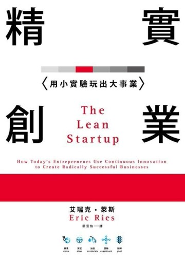 精實創業：用小實驗玩出大事業[二手書_良好]