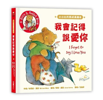 小小比利熊成長繪本：我會記得說愛你[二手書_近全新]