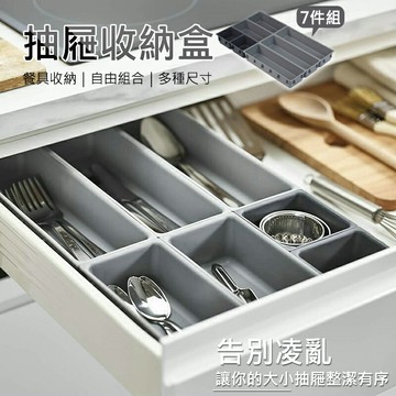 抽屜收納盒 餐具收納盒 自由組裝 刀叉/工具/文具收納盒 分類盒 (7件組)