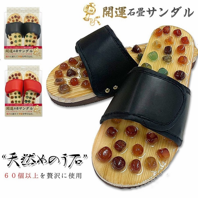 開運石畳サンダル 足つぼサンダル 健康サンダル 足つぼ スリッパ 天然石 マッサージ 健康スリッパ めのう石 敬老の日 父の日 通販 Lineポイント最大get Lineショッピング
