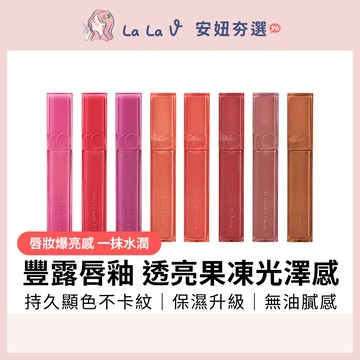 韓國rom&nd 豐露唇釉 5g【LaLa V】光澤 水潤 晶透 保濕 持妝 輕鬆上妝無負擔 打造日常唇妝