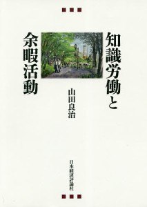 知識労働と余暇活動 山田良治