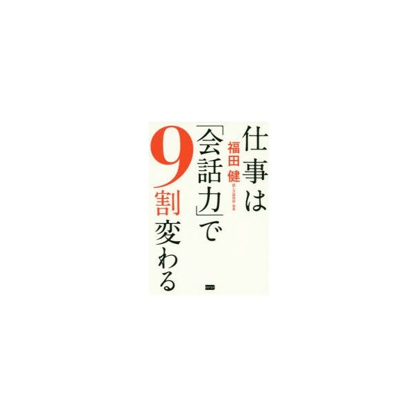 仕事は 会話力 で9割変わる