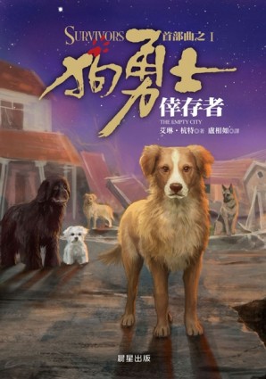 狗勇士首部曲之一：倖存者[二手書_普通]
