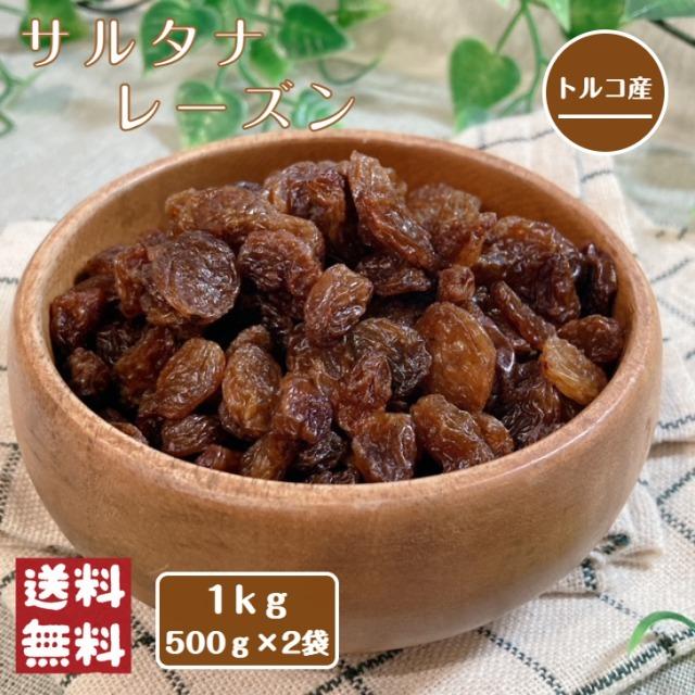 ドライフルーツ ゴールデンレーズン サルタナ 1kg パン作り お菓子作り 料理 手作り スイーツ 父の日 割り引き - 製菓・製パン材料