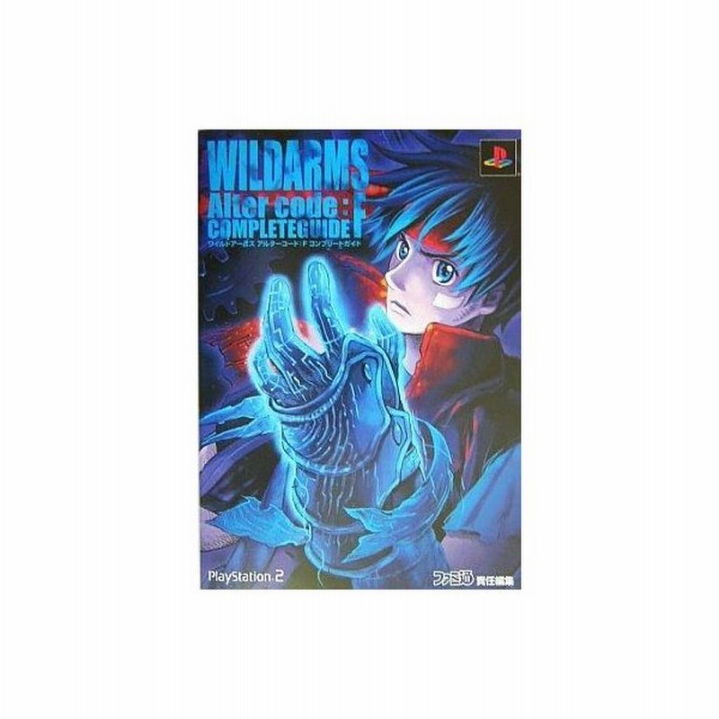 中古ゲーム攻略本 Ps2 ワイルドアームズ アルターコード F コンプリートガイド 通販 Lineポイント最大0 5 Get Lineショッピング