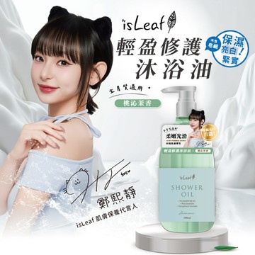 isLeaf輕盈修護沐浴油700ml-桃沁茉香