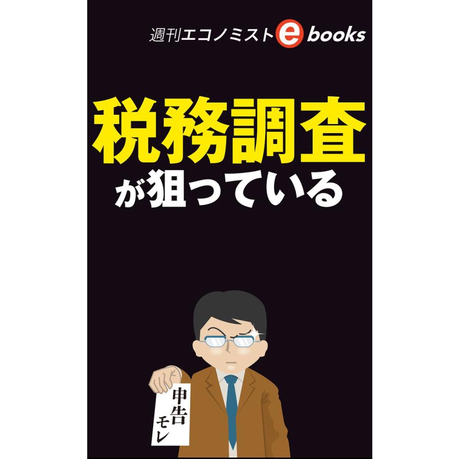 税務調査が狙っている 電子書籍版   週刊エコノミスト編集部