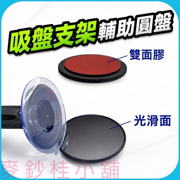 「台灣現貨」吸盤支架輔助圓盤、雙面膠輔助圓盤、汽車手機支架配件、車載支架底座、儀表台支架、導航支架輔助盤