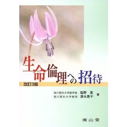 生命倫理への招待　改訂３版／塩野寛(著者),清水惠子(著者)