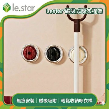 Lestar 磁吸式晾衣桿收納架