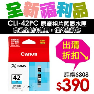 【福利品】CANON CLI-42PC 原廠相片藍墨水匣