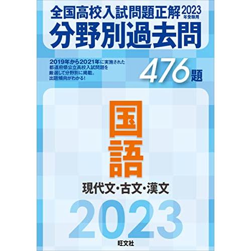 2023年受験用 全国高校入試問題正解 分野別過去問 476題 国語 現代文・古文・漢文