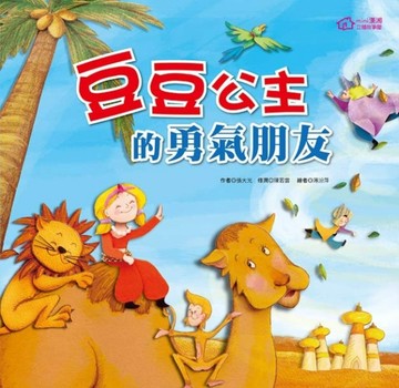 豆豆公主的勇氣朋友[二手書_良好]
