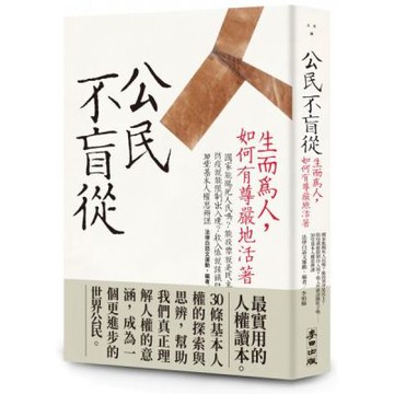 公民不盲從：生而為人，如何有尊嚴地活著（新版）——國家能賜死人民嗎？能投票就是民主？防疫就能限制出入境？收入低就該餓肚子嗎？……30堂基本人權思辨課【城邦讀書花園】
