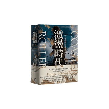 激盪時代：二十世紀歐洲百年史(卷二)1950-2017