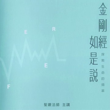 【有聲書】金剛經如是說