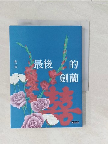 【書寶二手書T1／一般小說_U5M】最後的劍蘭_陳二源