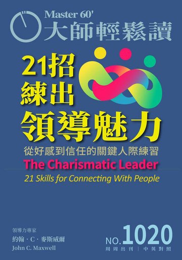 【電子書】大師輕鬆讀 NO.1020 21招練出領導魅力
