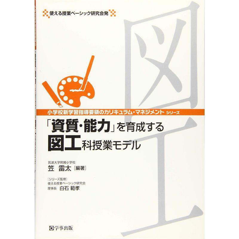 「資質・能力」を育成する図工科授業モデル (小学校新学習指導要領のカリキュラム・マネジメントシリーズ)