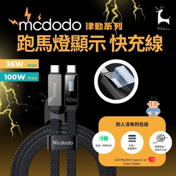 Mcdodo麥多多 100W PD快充線 跑馬燈律動線 防折斷充電線  Type-C 蘋果 安卓 充電速度顯示 扁充電線