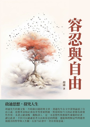 【電子書】容忍與自由：啟迪思想，探究人生