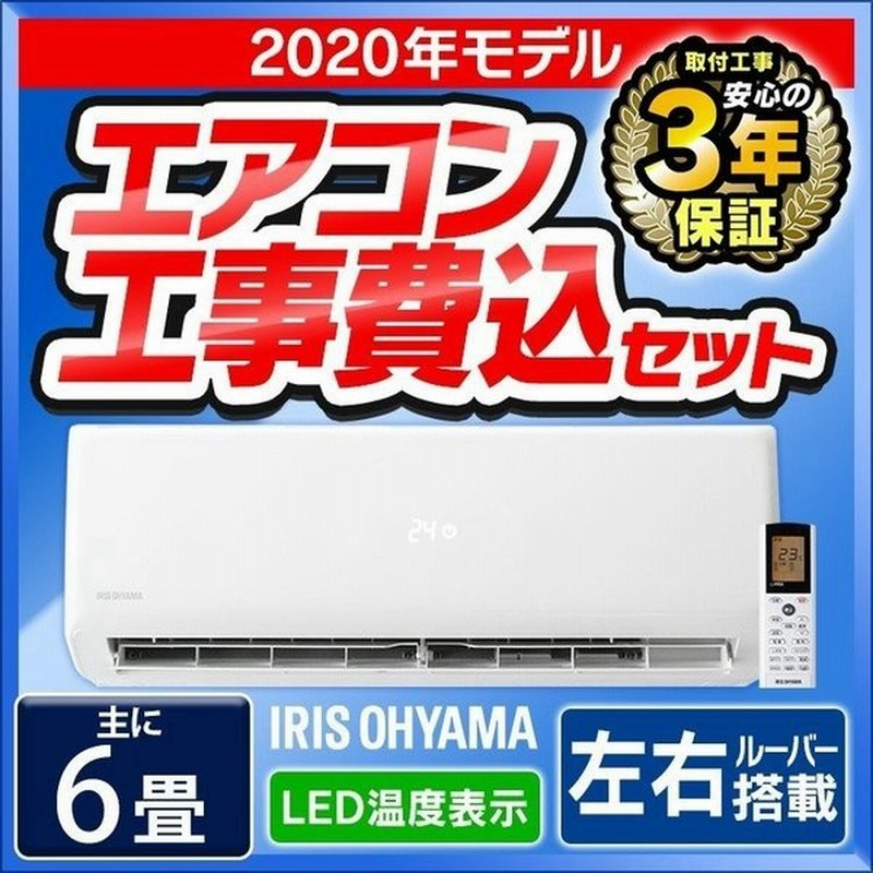 エアコン 6畳 工事費込み セット 最安値 年 2 2kw 6畳用 省エネ 左右自動ルーバー搭載 Ihf 24g アイリスオーヤマ 予約品 通販 Lineポイント最大0 5 Get Lineショッピング