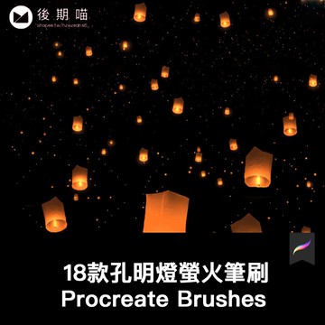 Procreate筆刷18枚孔明燈許願燈元宵節日中國風元素筆刷