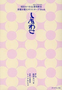 相田みつを雲母唐長幸運を贈るポストカードBookしあわせ 相田みつを