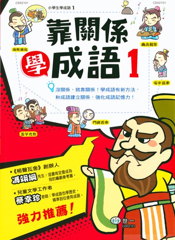 【現貨】靠關係學成語 (世一文化) | 國小國語輔助教材