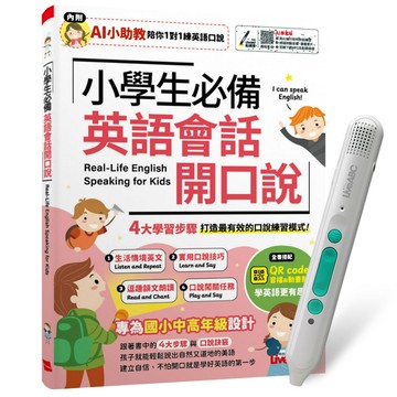 《小學生必備 英語會話開口說》（AI助教版）+ LiveABC智慧藍牙點讀筆16G