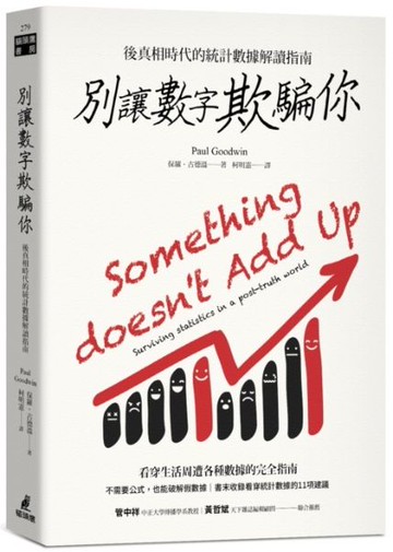 別讓數字欺騙你：後真相時代的統計數據解讀指南【城邦讀書花園】