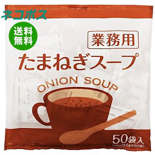 永谷園 業務用 たまねぎスープ 175g(3.5g×50袋)×1袋入