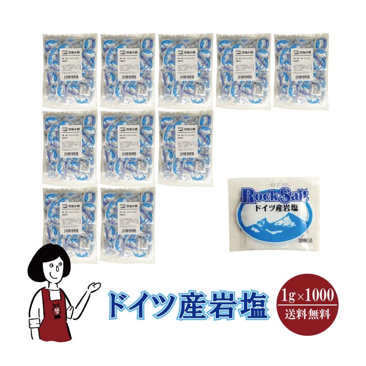 マルニ ドイツ産岩塩 1g×1000袋