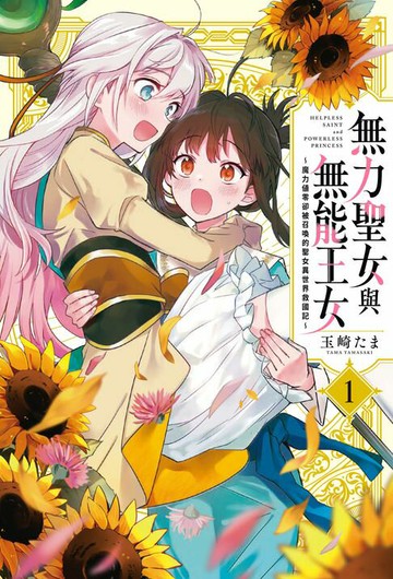 【電子書】無力聖女與無能王女～魔力值零卻被召喚的聖女異世界救國記～ 1