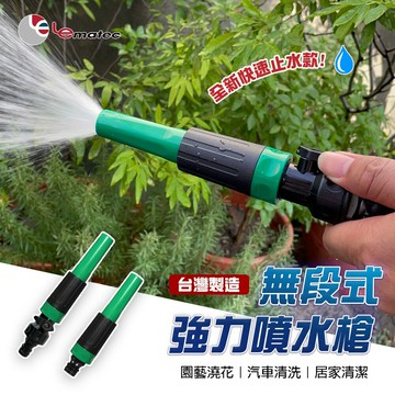 雷馬鐵克 無段式強力噴水頭 園藝澆花 清洗水槍 洗車美容 旋轉式 好握 簡易使用 可附快速接頭 止水開關 水管接頭