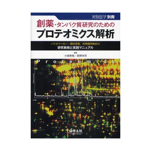 創薬・タンパク質研究のためのプロテオミクス解析 バイオマーカー・標的探索,作用機序解析の研究戦略と実践マニュアル 小田吉哉 長野光司