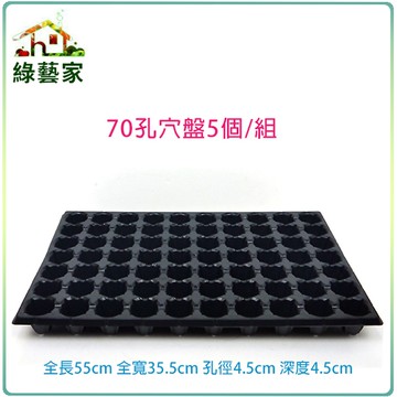 【綠藝家】70孔穴盤5個/組