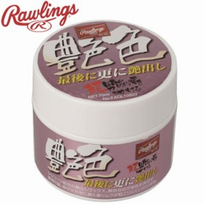 rawlings ローリングス 艶色 最後に更に艶出し EAOL10S07