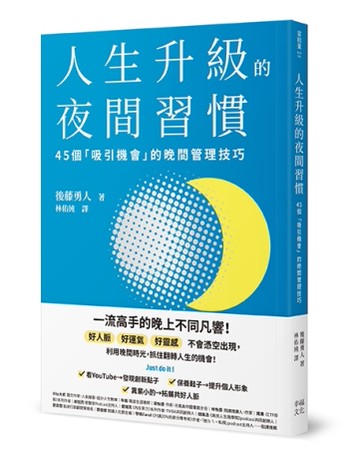 人生升級的夜間習慣：45個「吸引機會」的晚間管理技巧