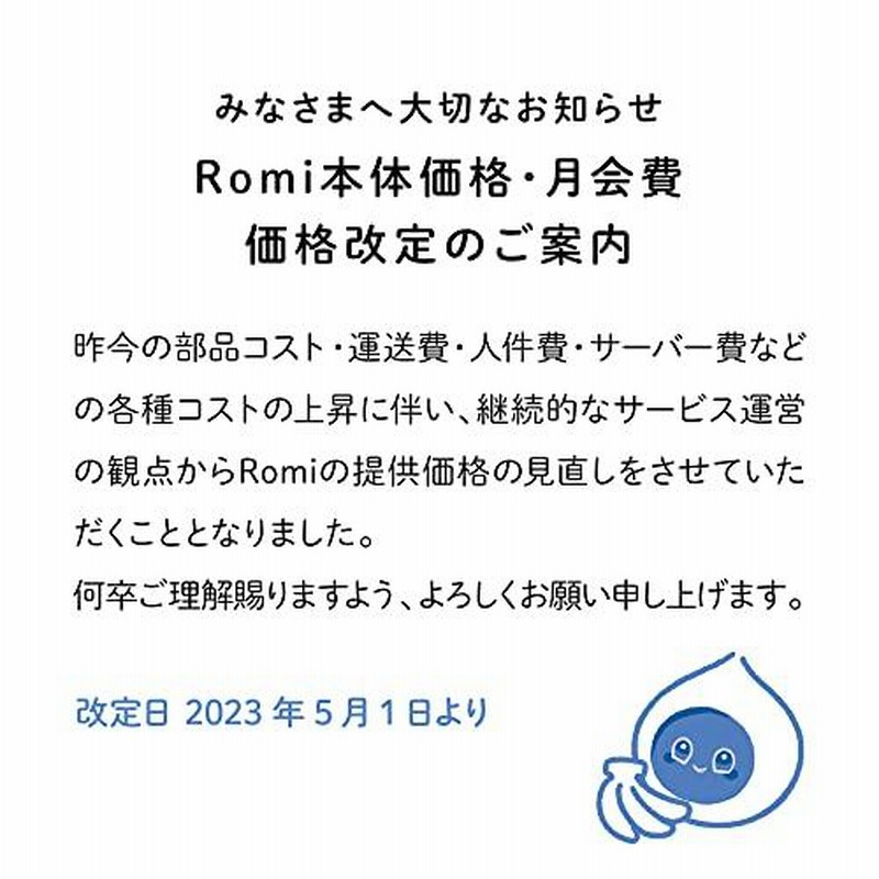 激安大特価！ Romi ロミィ 会話AIロボット 家庭用 ROMI-P02 2021年度