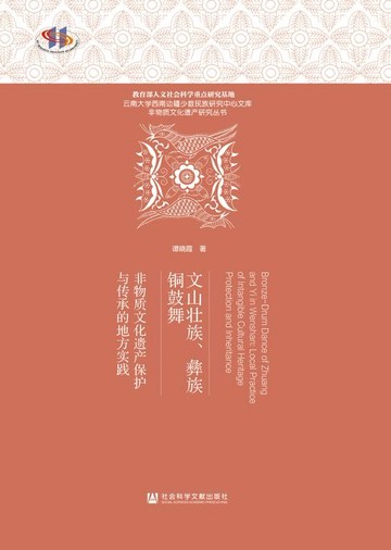 【電子書】文山壮族、彝族铜鼓舞：非物质文化遗产保护与传承的地方实践